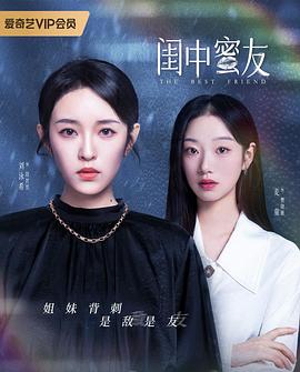 閨中蜜友第18集