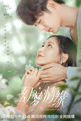幻夢(mèng)情緣第07集