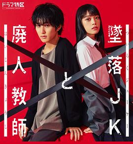 墜落JK與廢人老師第02集