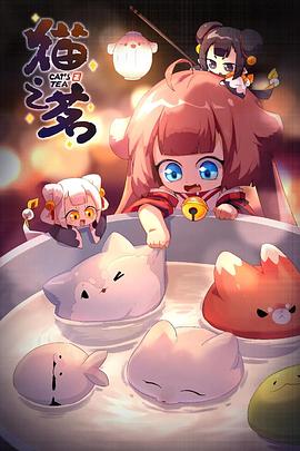 貓之茗第二季第06集
