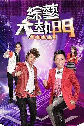 綜藝大熱門20250410期