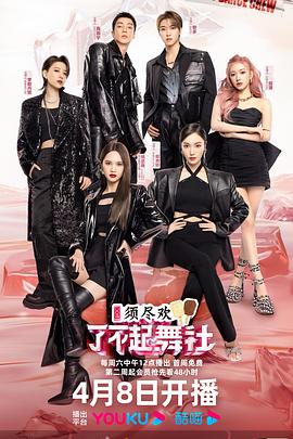 了不起舞社第二季第20230415期下