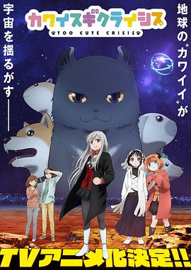 可愛(ài)過(guò)頭大危機(jī)第03集