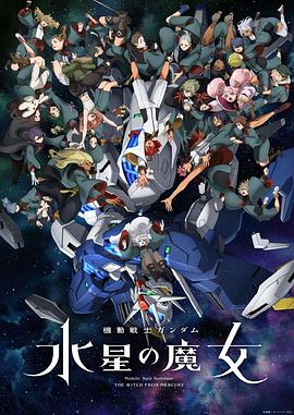 機(jī)動(dòng)戰(zhàn)士高達(dá)水星的魔女第二季第05集
