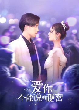 愛你不能說的秘密第05集
