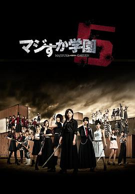 真假學園5第01集