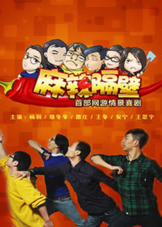 麻辣隔壁第二季第08集