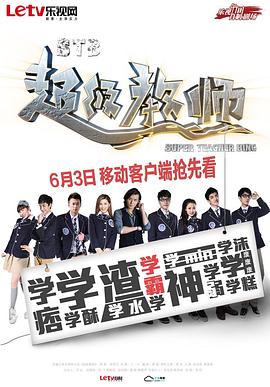 STB超級教師第06集