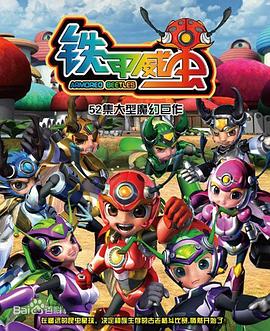 鐵甲威蟲之騎刃王第09集
