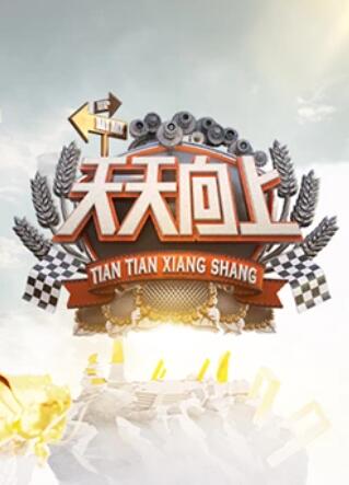 天天向上201120111014期下