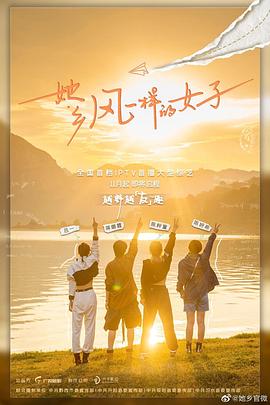 她鄉(xiāng)·風(fēng)一樣的女子第3期