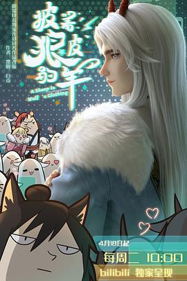 披著狼皮的羊第03集
