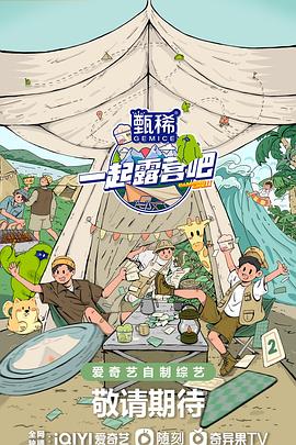 一起露營吧第二季第20230607期下