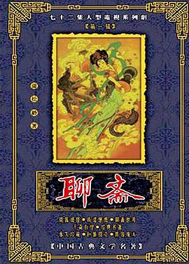 聊齋1986辛十四娘