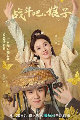 戰(zhàn)斗吧，娘子(全集)
