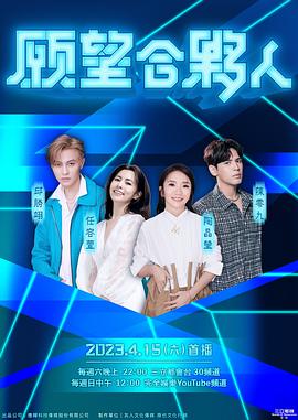 愿望合伙人20230430期