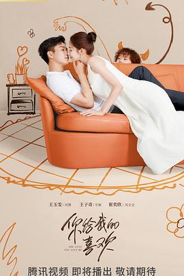 你給我的喜歡第01集