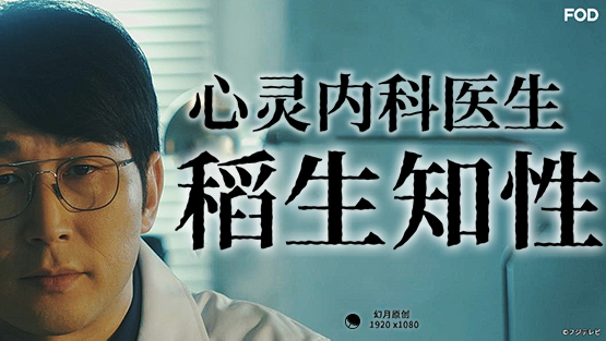 心霊內(nèi)科醫(yī)稲生知性第04集(大結(jié)局)