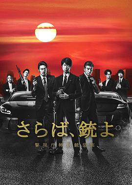 再見吧，槍警視廳特別槍裝班第08集(大結(jié)局)