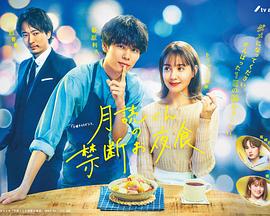 月讀君的禁忌夜宵第07集