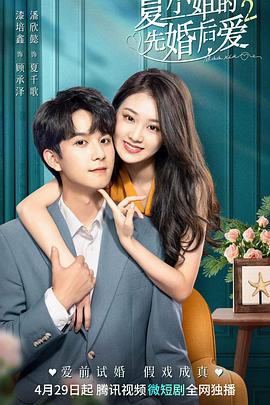 夏小姐的先婚后愛2第07集