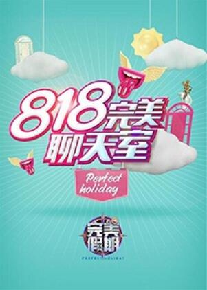 完美假期2之818完美聊天室第01集