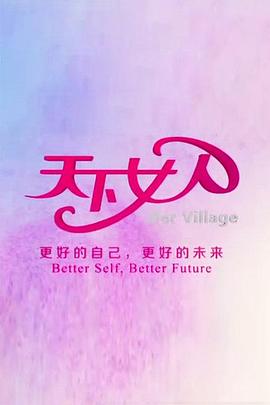 天下女人200920090503期