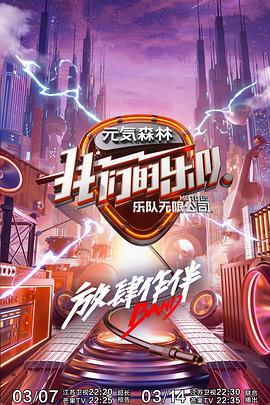 我們的樂隊第2期