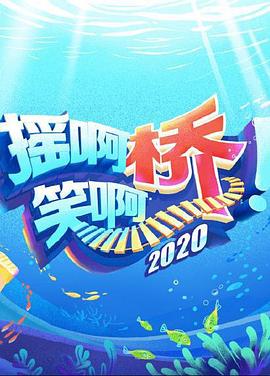 搖啊笑啊橋202020200801期