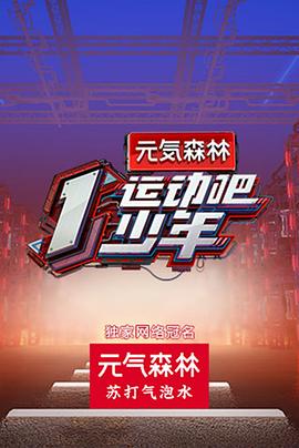 運(yùn)動吧少年第5期