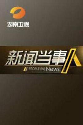 新聞當(dāng)事人20141130期