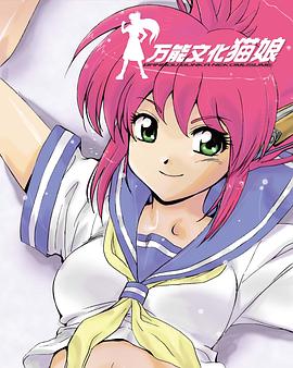 萬能文化貓娘 TV版第04集