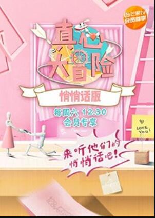 真心大冒險 悄悄話版第4期