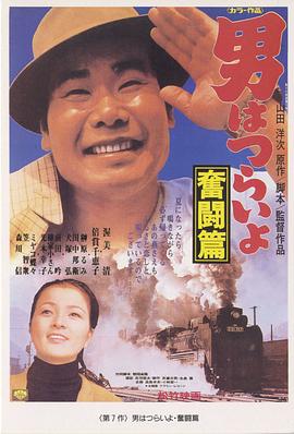 寅次郎的故事7：奮斗篇HD國語