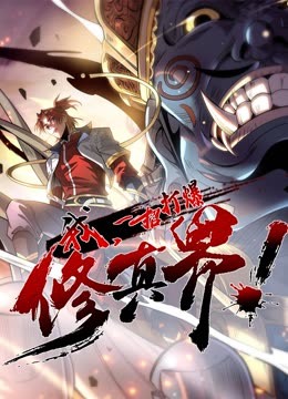 我，一招打爆修真界動(dòng)態(tài)漫畫(huà)第一季第45集
