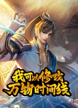 動態(tài)漫畫·我可以修改萬物時間線第一季第106集