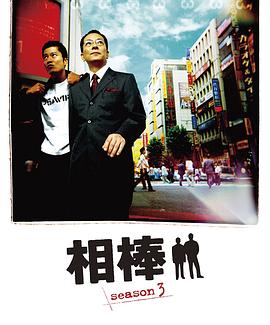 相棒第三季第09集