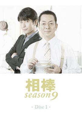 相棒第九季第04集