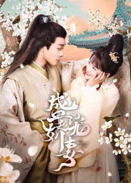 盛寵嬌妻第03集