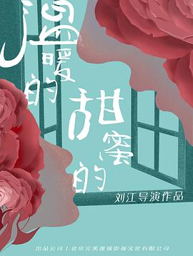 溫暖的甜蜜的第09集