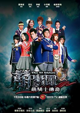萌學(xué)園之萌騎士傳奇第09集