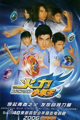 火力少年王第09集