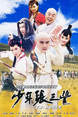 少年張三豐第06集