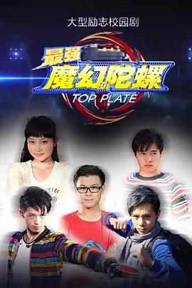 最強(qiáng)魔幻陀螺第03集