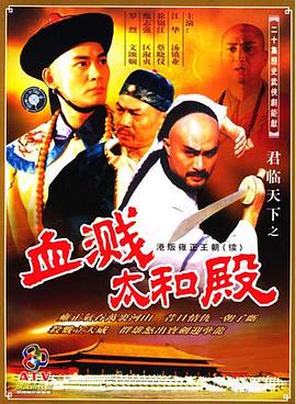 君臨天下之血濺太和殿國語第07集