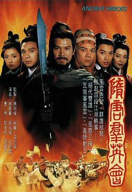 隋唐群英會(huì)國(guó)語(yǔ)第06集