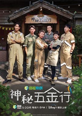 神秘五金行第06集