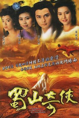 蜀山奇?zhèn)b之紫青雙劍國語第06集