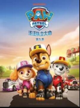 汪汪隊(duì)立大功第九季第04集
