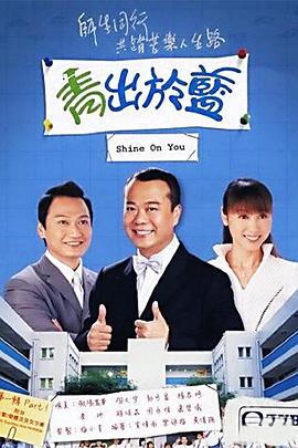 青出于藍(lán)粵語第20集